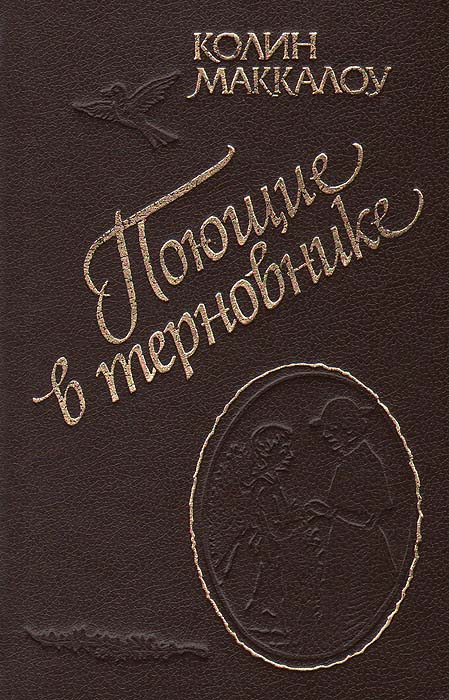 Книга "Поющие в терновнике" Маккалоу Колин – купить книгу ISBN 5-87242 ...