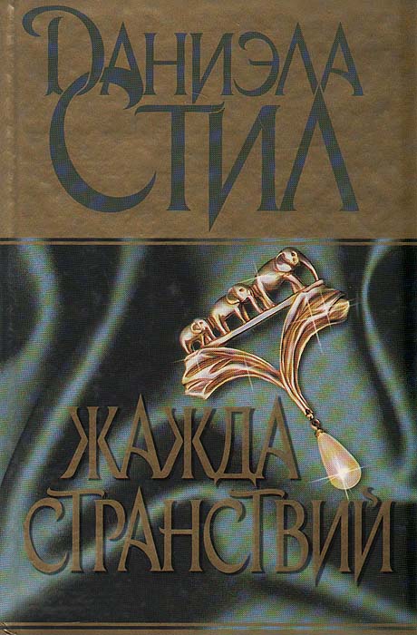 42 читать. Даниэла стил жажда странствий. Книга жажда странствий стил Даниэла. Даниэла стил изгнанная из рая. Жажда книга.