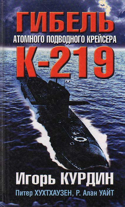 Гибель атомного подводного крейсера К-219