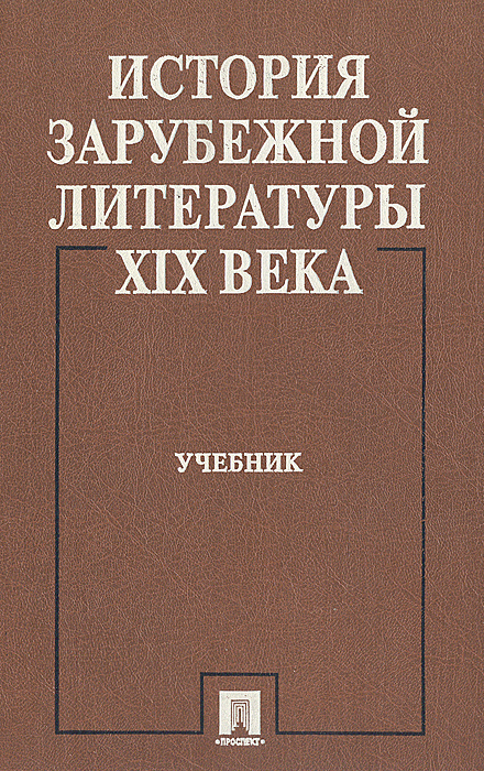 Зарубежной литературе xix века. История зарубежной литературы. Зарубежная литература учебник. Учебник по истории зарубежной литературы. Зарубежная литература 19 века.