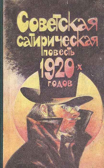 Советская сатирическая повесть 1920-х годов