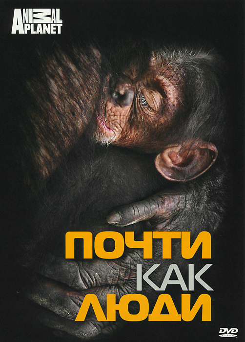 Animal Planet: Почти как люди