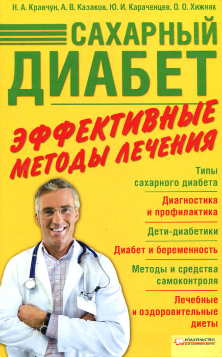 Сахарный диабет. Эффективные методы лечения | Кравчун Нонна Александровна, Казаков Александр Викторович