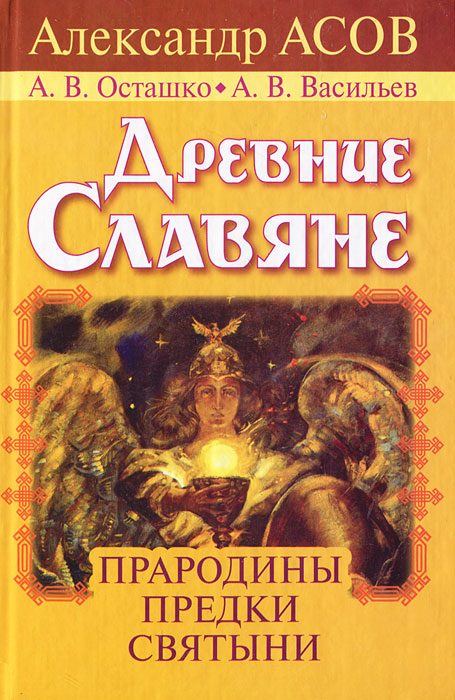 Асов книги. Предки АСЫ. Асов Священные прародины славян. Книга Александр Васильев древнейшая история славян. Русь Колыбельная книга асов.