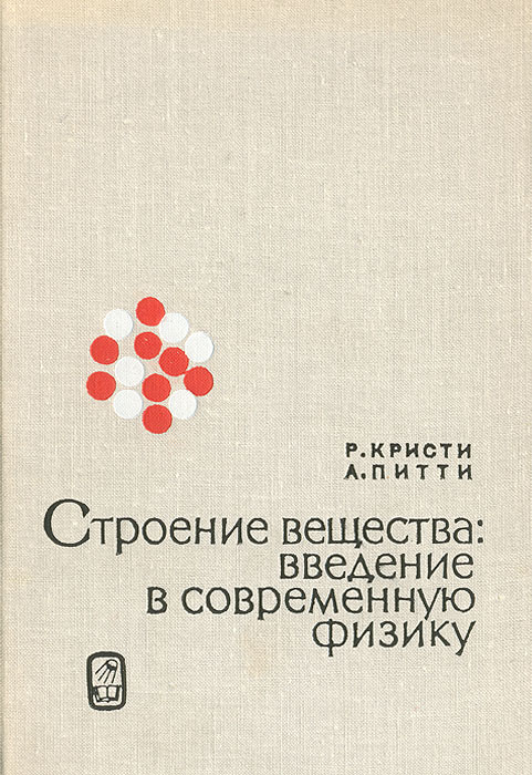 Физика 50. Строение вещества: Введение. Введение в физику учебник. Введение в физику картинки. Физика строение вещества обложка.