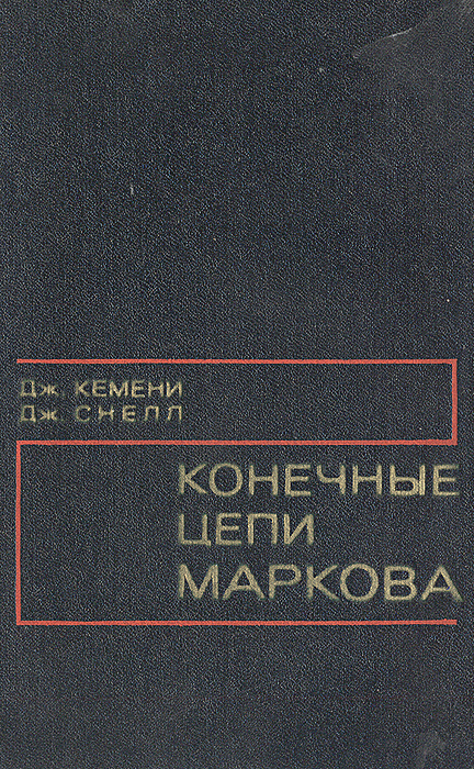 Л конечный. Конечная цепь Маркова. Цепи Маркова учебник. Книги по цепям Маркова. Обратимость цепи Маркова.