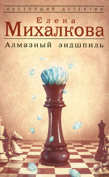 Книга "Алмазный эндшпиль" Михалкова Елена Ивановна – купить книгу ISBN ...