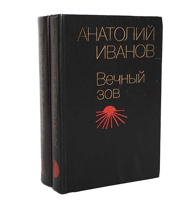 Иванов Вечный Зов Книга Купить