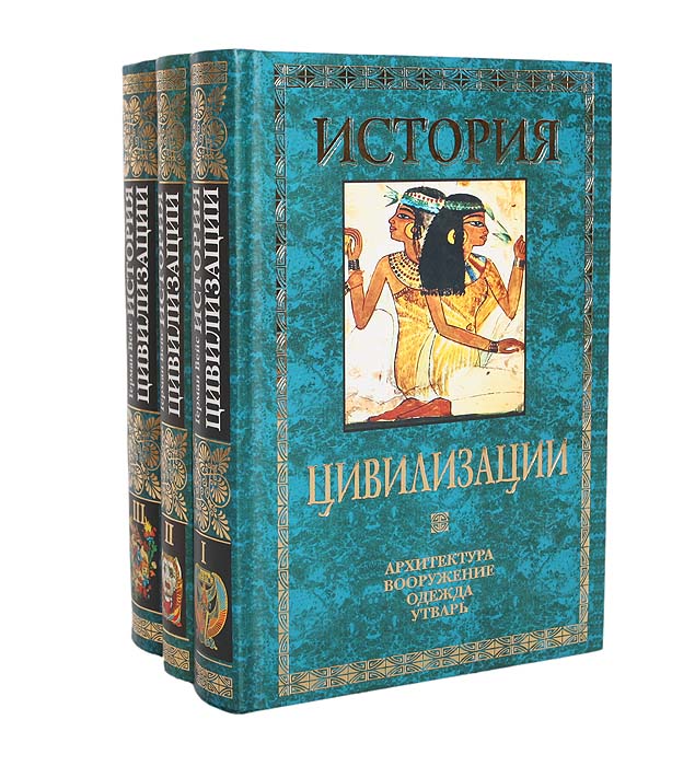 История цивилизации. Архитектура, Вооружение. Одежда. Утварь (комплект из 3 книг)