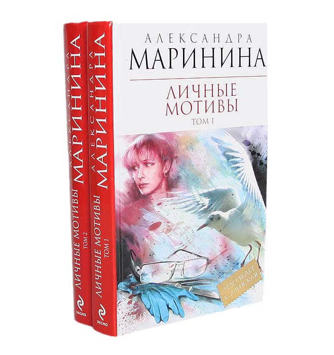 Маринина книги. Личные мотивы Александра Маринина книга. Маринина Александра Борисовна. Маринина, Александра Борисовна. Личные мотивы том 1. Маринина личные мотивы том 1.