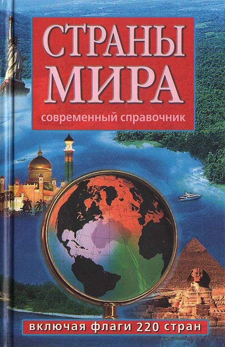 Книга "Страны мира. Современный справочник" – купить книгу ISBN 5-85550 ...