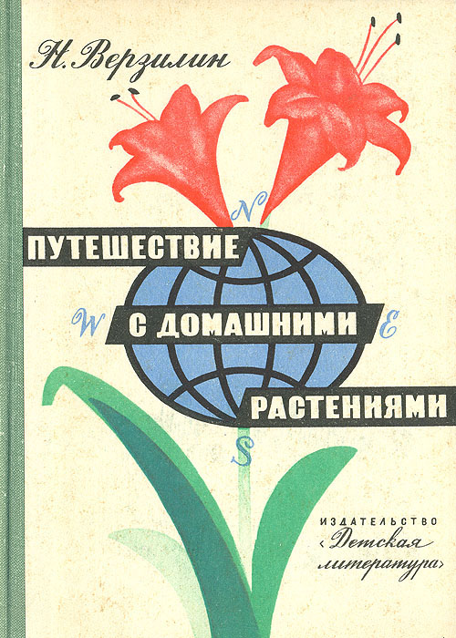 Путешествие с домашними. Верзилин н. "путешествие с домашними растениями". Н. Верзилин путешествие с домашними растениями книга.