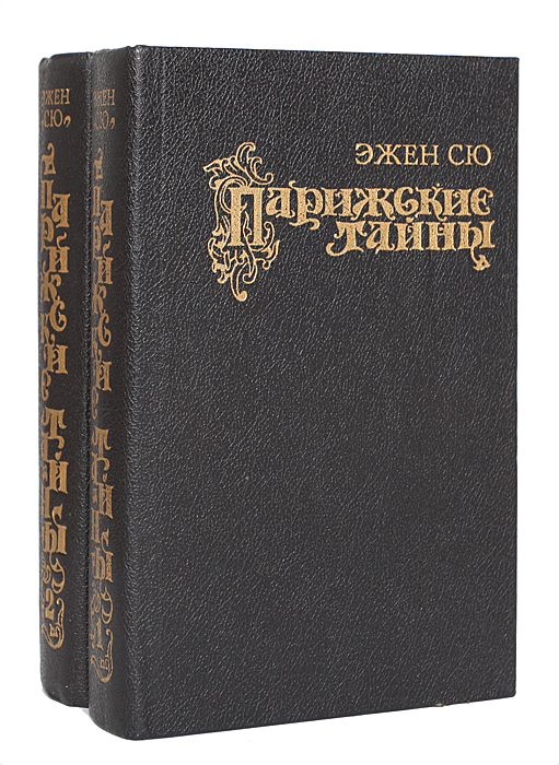 Парижские тайны (комплект из 2 книг)