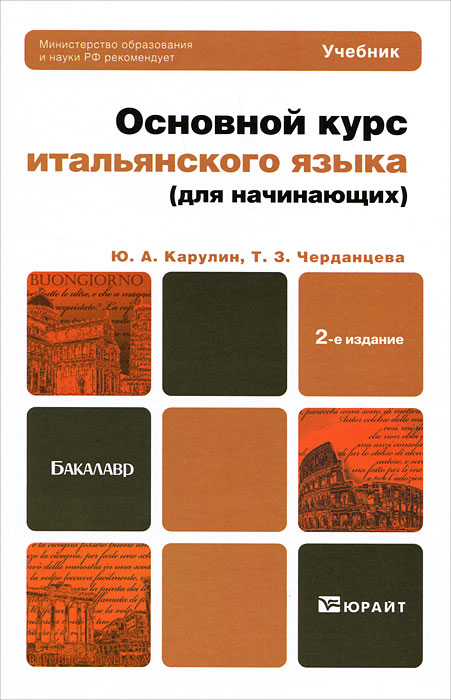 Общий курс. Учебник итальянского для начинающих. Учебники для изучения итальянского языка. Учебник итальянский язык основной курс. Учебник итальянского языка для начинающих.