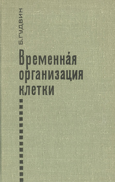 фото Временная организация клетки. Динамическая теория внутриклеточных регуляторных процессов