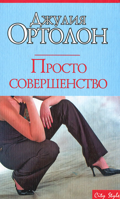 Ортолон. Просто книга. Ортолон просто совершенство. Совершенство книга. Просто Джулия.