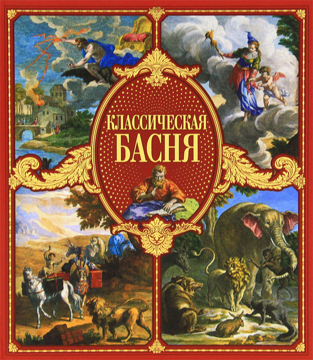 978 5 17. Классическая басня. Классическая басня книга. Классическая басня Издательство Стрекоза. Басни классиков.