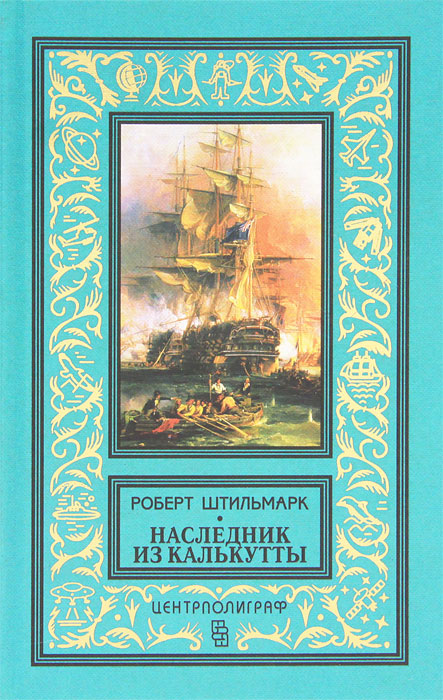 Книга "Наследник из Калькутты" – купить книгу ISBN 978-5-227-02791-7 с ...