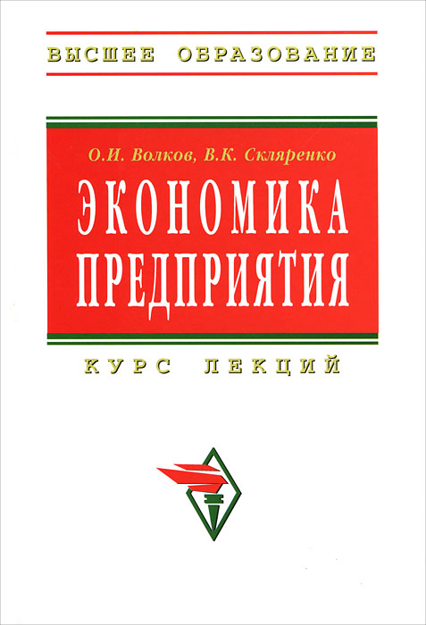 Книга "Экономика предприятия. Курс лекций" – купить книгу ISBN 978-5-16 ...