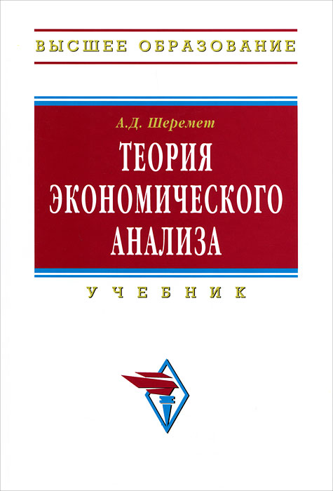 Экономическая теории организации. Мильнер теория организации. Теория экономического анализа учебник. Шеремет а д теория экономического анализа. Теория фирмы книга.