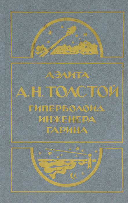 Книга "Аэлита. Гиперболоид инженера Гарина" Толстой Алексей Николаевич ...