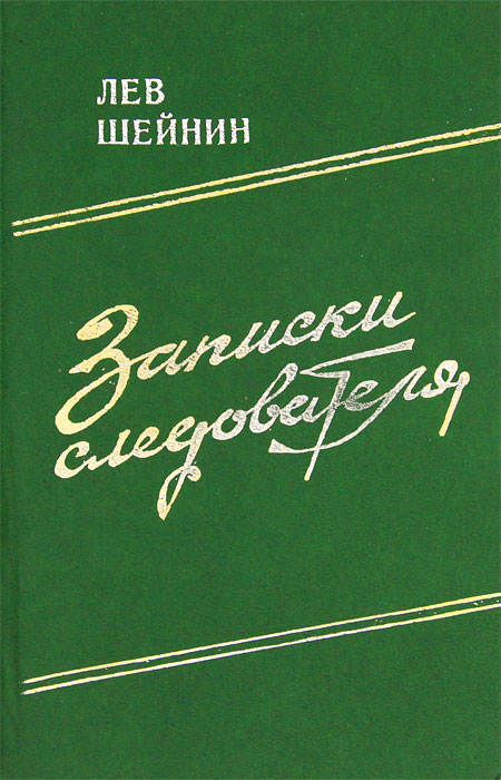 Шейнин лев фото