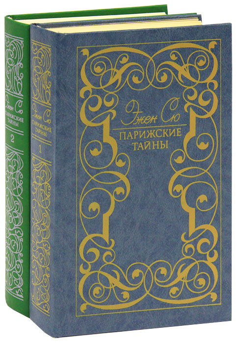 Слушать парижские тайны эжен сю. Эжен Сю Парижские тайны. Эжен Сю романы. Эжен Сю Парижские тайны обложка. Парижские тайны книга.
