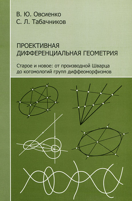 Проективная дифференциальная геометрия. Старое и новое. От производной Шварца до когомологий групп диффеоморфизмов