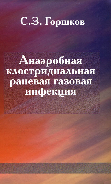 Анаэробная клостридиальная раневая газовая инфекция