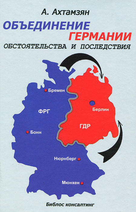 Объединение Германии. Обстоятельства и последствия