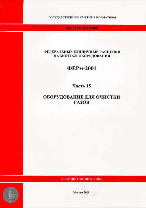 Ферм 81-03-08-2001. Федеральные и территориальные единичные расценки. Единичные расценки это. Федеральные единичные расценки на монтаж оборудования. Федеральные единичные расценки на монтаж оборудования.