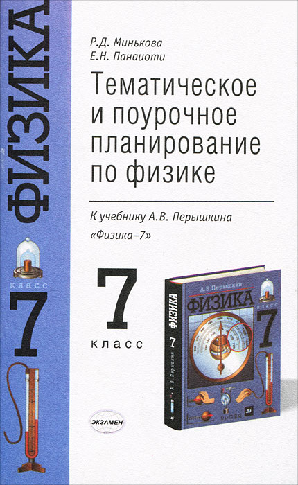 Тематические по физике 8 класс. Поурочные разработки по физике. Пособия по физике 7 класс. Физика 7 класс поурочные планы перышкин. ГУ ник тематическое и поурочное.