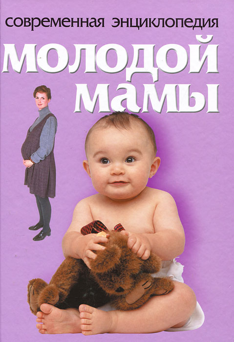 Характеристики Современная энциклопедия молодой мамы | Конева Лариса ...