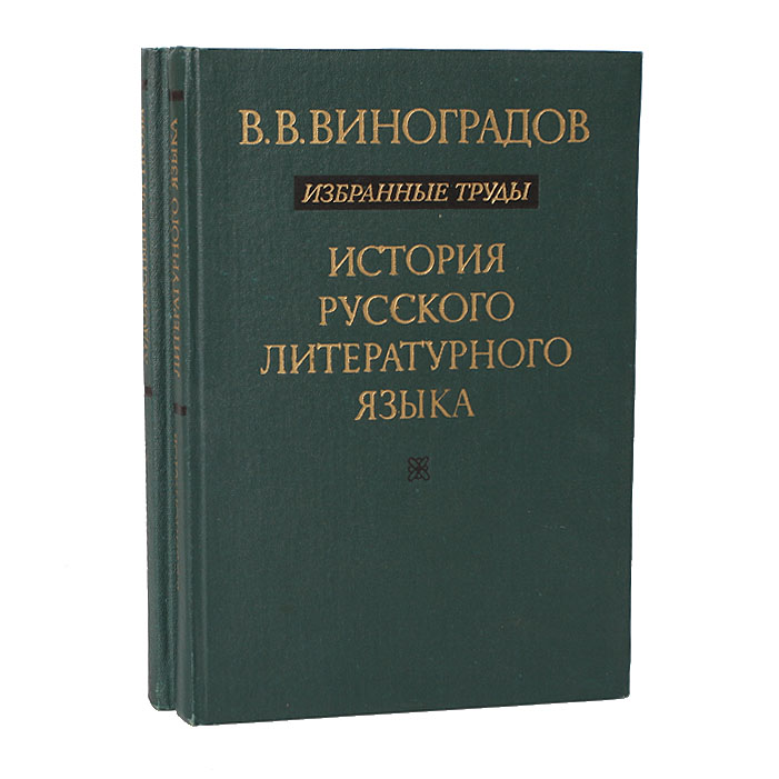 Литературный язык словарь. Виноградов Виктор Владимирович избранные труды. «Избранных трудов» акад. в. в. Виноградова;. Виноградов Виктор Владимирович книги. Труды Виноградова в русском языке.