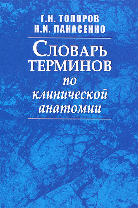 Словарь терминов по клинической анатомии