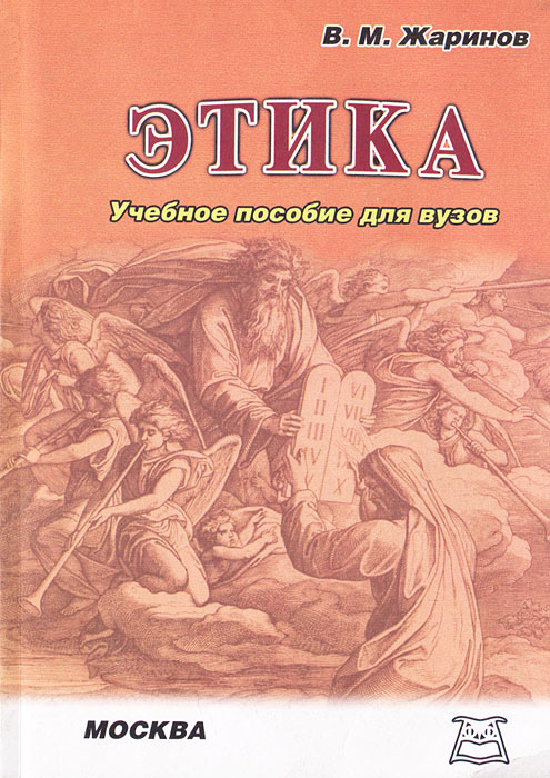 Книга "Этика" – купить книгу ISBN 5-9512-0010-5 с быстрой доставкой в ...
