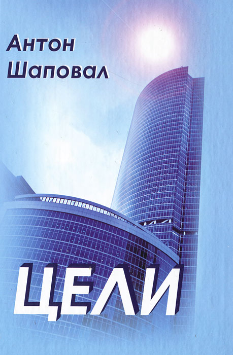 Книга "Цели" – купить книгу ISBN 978-5-91-999-004-8 с быстрой доставкой ...