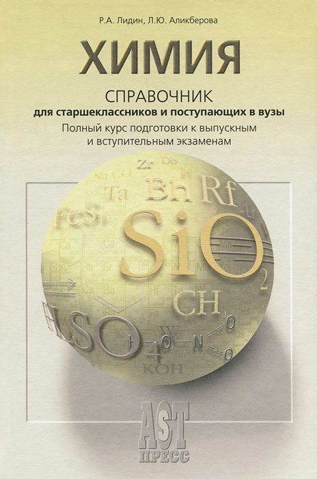 Химия для поступления. Химия справочник для поступающих в вузы. Химия справочник для школьников и поступающих в вузы. Химический справочник. Справочник ФГОС по химии для старшеклассников и поступающих в вузы.