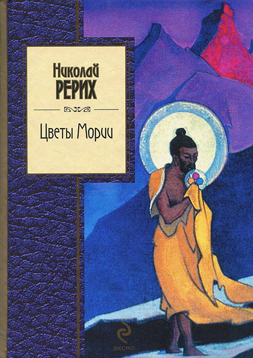 Книга "Цветы Мории" Рерих Николай Константинович – купить книгу ISBN ...
