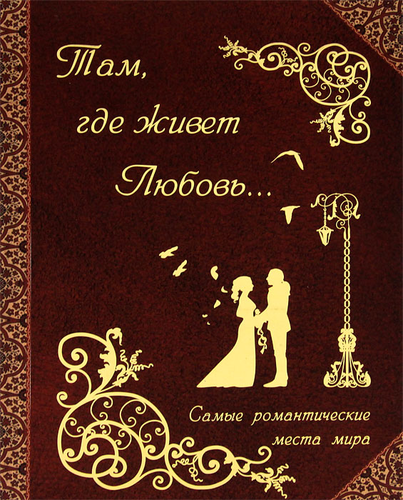 там, где живет любовь. Amro elgeziry. где живет любовь. где живет любовь. Warm love audrey.