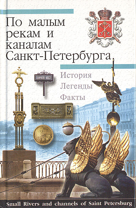 Курс истории спб. Книга о Петербурге. Петербург для детей книга. Книги о СПБ детям. Книги петербургских писателей.