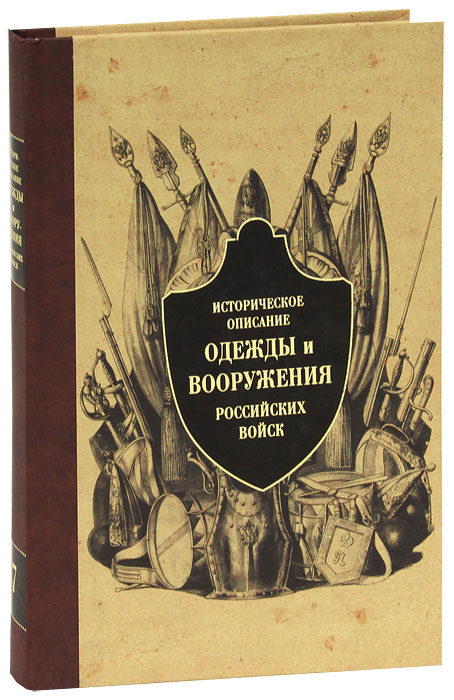 Историческое описание одежды и вооружения российских войск. Часть 7