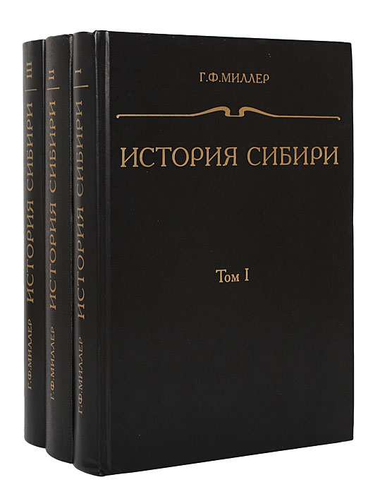 3 е изд доп м. Г.Ф Миллер история Сибири. Миллер исторические труды. История Сибири. Книга история Сибири.