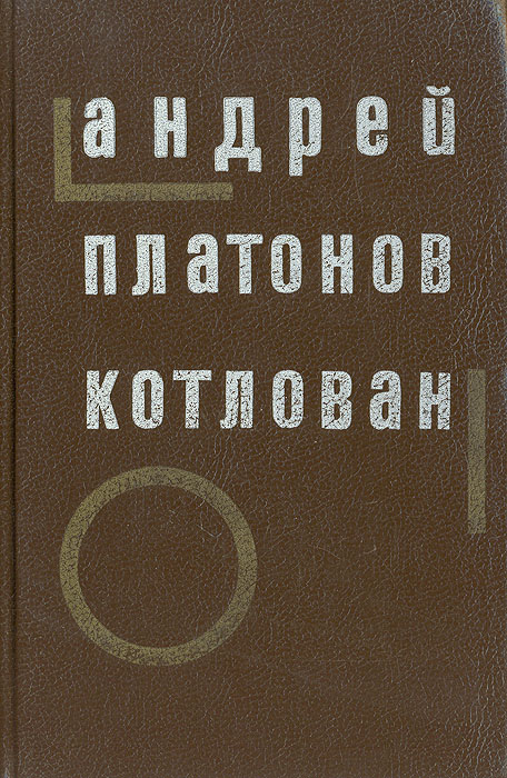 Повесть котлован. Андрей Платонов 