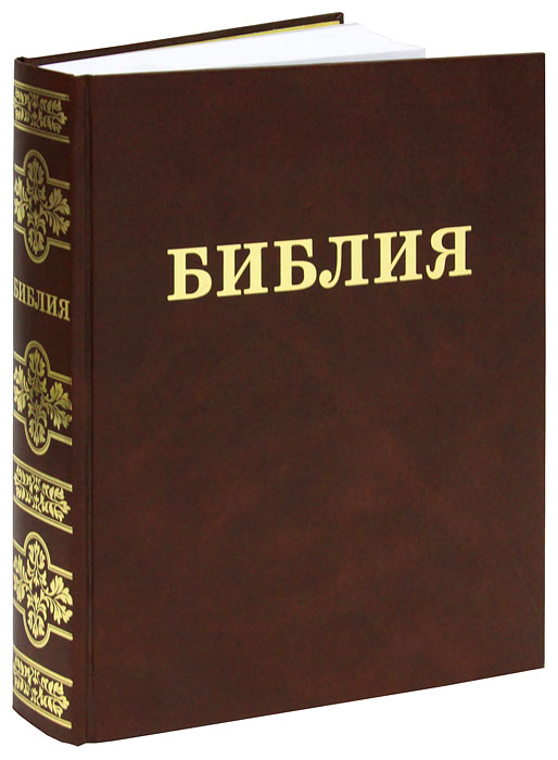 Картинки книга библия