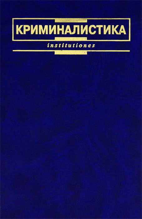 Криминалистика учебник. Криминалистика книга Ищенко. Е. П. Ищенко криминалист. Книга юридическая криминалистика. Криминалистика Ищенко 2007.