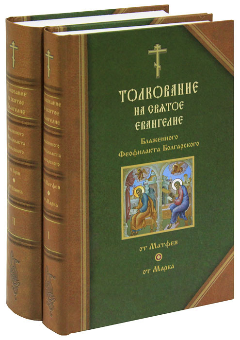 Толкование феофилакта болгарского. Евангелие Сибирская Благозвонница. Святое Евангелие книга Сибирская Благозвонница. Блаженный Феофилакт болгарский книга. Феофилакт болгарский толкование.