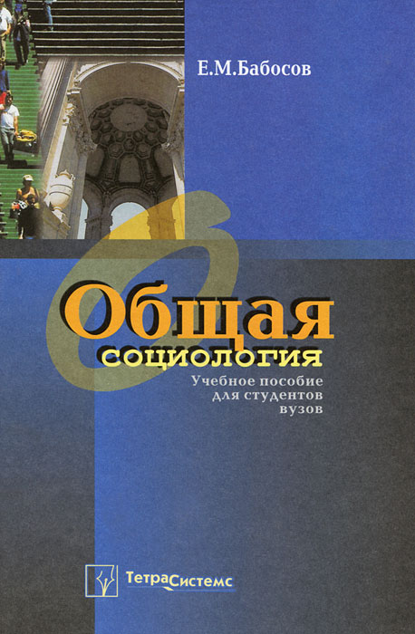 Пособие для студентов вузов. Бабосов общая социология. Е.М бабосов общая социология. Общая социология книга. Учебник бабосов социология..