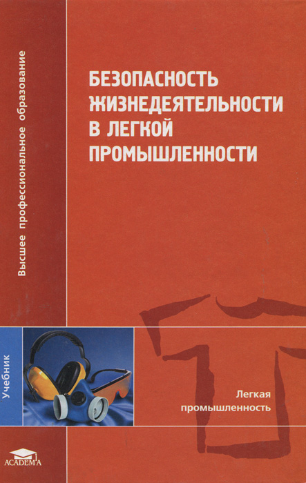 Промышленность учебники. Книги по лёгкой промышленности. Учебник по легкой промышленности. ОБЖ для профессий и специальностей. Безопасность жизнедеятельности в отрасли.