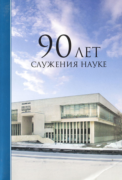 фото 90 лет служения науке